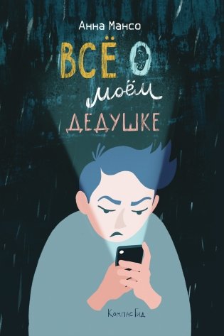 Всё о моём дедушке фото книги