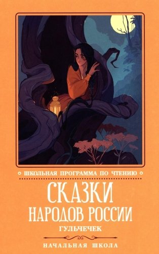 Сказки народов России: Гюльчечек: начальная школа фото книги
