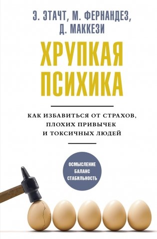 Хрупкая психика. Как избавиться от страхов, плохих привычек и токсичных людей фото книги
