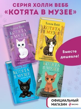 Комплект из 4-х книг. Холли Вебб "Котята в музее" фото книги 2