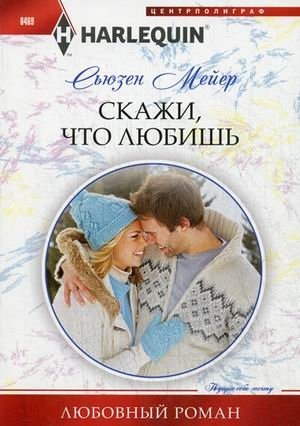 Скажи, что ты любишь фото книги