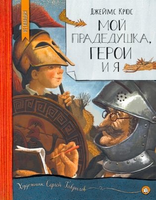 Мой прадедушка, герои и я фото книги