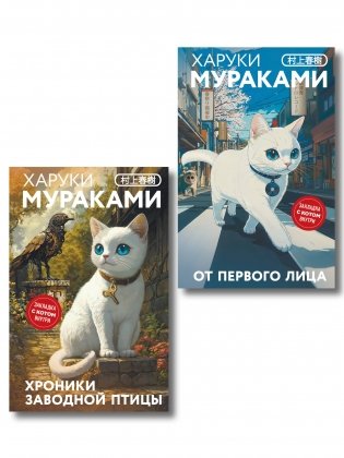 Набор из 2-х книг: «Японская мистика Харуки Мураками» ("Хроники Заводной птицы", "От первого лица") фото книги