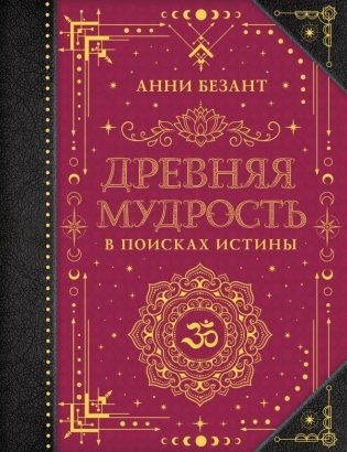 Древняя мудрость. В поисках истины фото книги