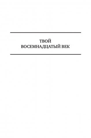 Твой восемнадцатый век. Грань веков. Твой девятнадцатый век. Полное издание в одном томе фото книги 6