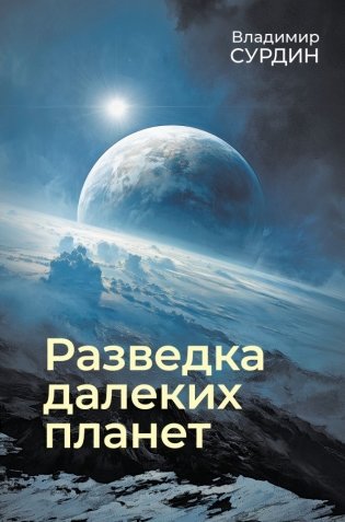 Разведка далеких планет фото книги