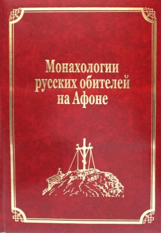 Монахологии русских обителей на Афоне. Т. 3 (золот.тиснен.) фото книги