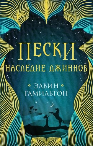 Пески. Наследие джиннов фото книги