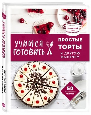 Учимся готовить простые торты и другую выпечку фото книги 2