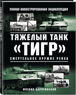 Тяжелый танк «Тигр». Смертельное оружие Рейха фото книги 2