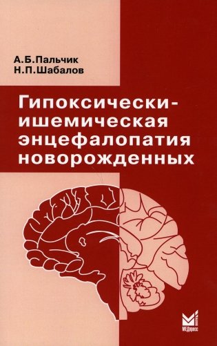 Гипоксически-ишемическая энцефалопатия новорожденных. 6-е изд фото книги