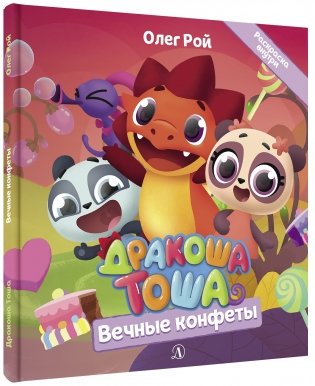 Дракоша Тоша. Вечные конфеты фото книги