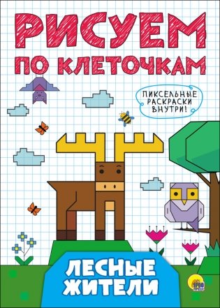 Рисуем по клеточкам. Лесные жители фото книги