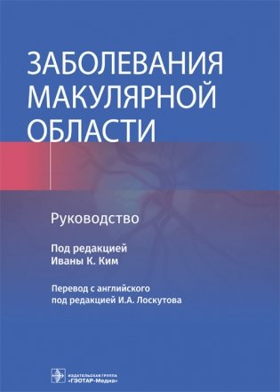 Заболевания макулярной области фото книги