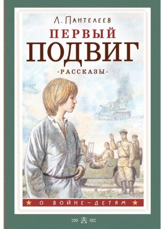 Первый подвиг. Рассказы фото книги