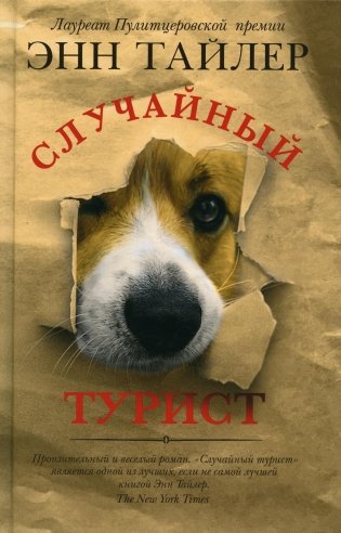 Случайный турист: роман фото книги