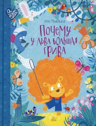 Почему у льва большая грива: сказки фото книги