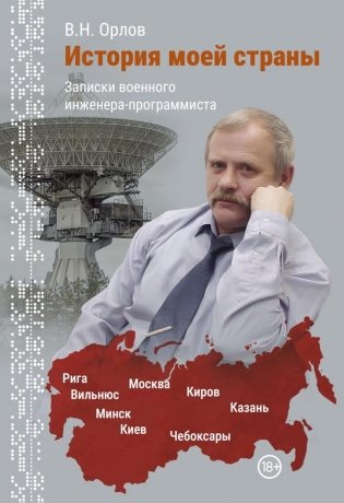 История моей страны. Записки военного инженера-программиста фото книги