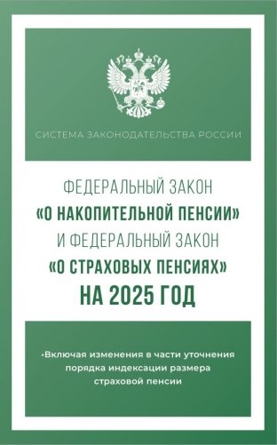 Федеральный закон "О накопительной пенсии" и Федеральный закон "О страховых пенсиях" на 2025 год фото книги