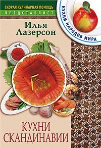 Кухни Скандинавии фото книги
