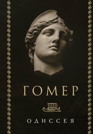 Одиссея фото книги