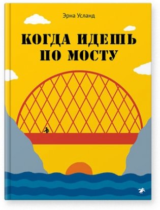 Когда идёшь по мосту фото книги