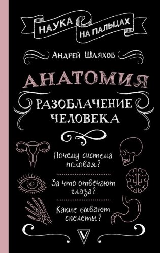 Анатомия. Разоблачение человека фото книги