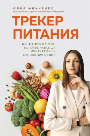 Трекер питания. 52 привычки, которые навсегда изменят ваши отношения с едой фото книги