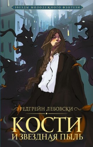 Кости и Звездная пыль фото книги