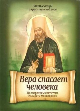 Вера спасает человека. По творениям святителя Филарета Московского фото книги