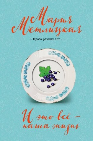 И это всё – наша жизнь фото книги