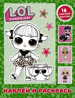 L.O.L. Surprise. Наклей и раскрась (с наклейками) фото книги