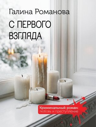С первого взгляда фото книги