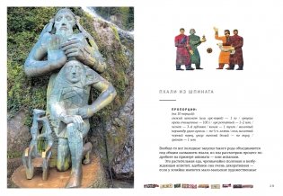 СИХАРУЛИ: Рецепт грузинского счастья фото книги 5