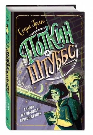 Поткин и Штуббс. Тайна мальчика-привидения фото книги 2