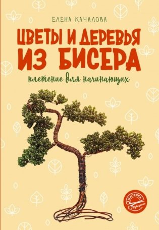 Цветы и деревья из бисера. Плетение для начинающих фото книги