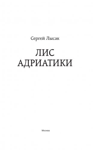 Лис Адриатики фото книги 4