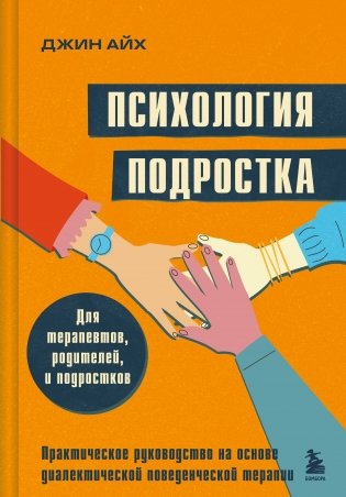 Психология подростка. Практическое руководство на основе диалектической поведенческой терапии фото книги