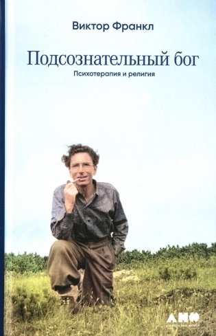 Подсознательный бог: Психотерапия и религия фото книги