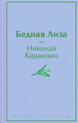 Бедная Лиза фото книги