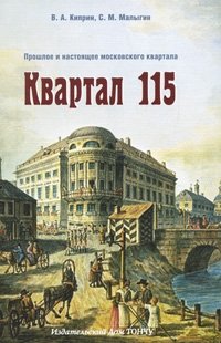 Квартал 115. Прошлое и настоящее московского квартала фото книги
