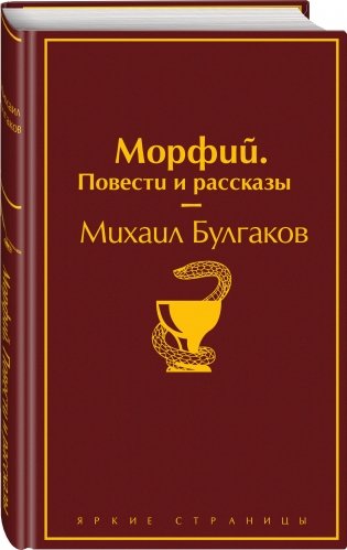 Морфий. Повести и рассказы фото книги 2