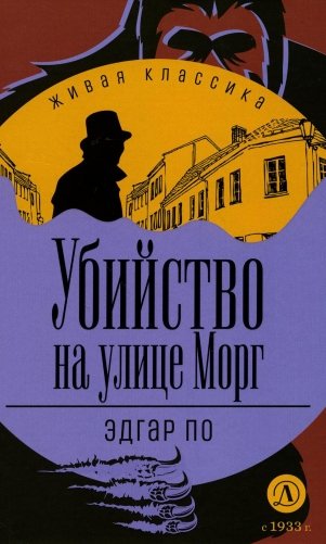 Убийство на улице Морг: Рассказы фото книги