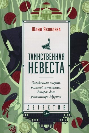 Таинственная невеста. Роман фото книги