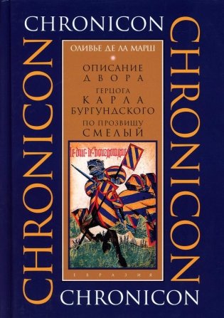 Описание двора герцога Карла Бургундского, по прозвищу Смелый фото книги