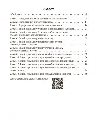 Беларуская мова. 8 клас. Трэнажор па пунктуацыі фото книги 10