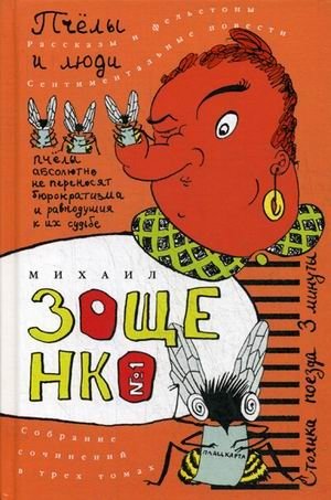 Собрание сочинений Михаила Михайловича Зощенко. В 3-х томах. Том 1: Пчелы и люди фото книги