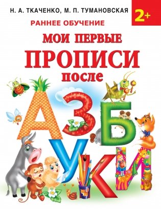 Мои первые прописи после азбуки фото книги