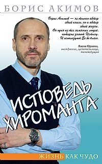 Исповедь хироманта. Жизнь как чудо фото книги