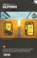 Берлин. Выпуск 9 фото книги